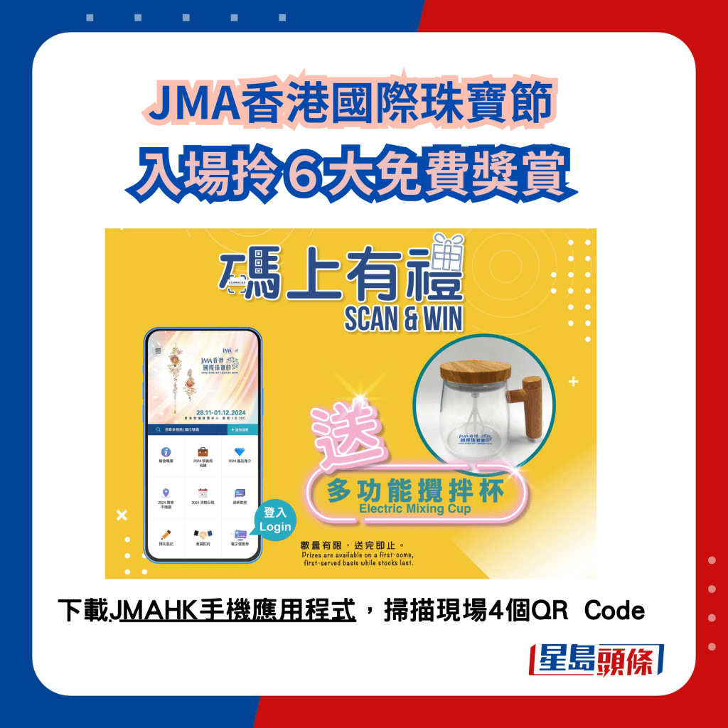 JMA國際珠寶節2024｜入場拎6大獎賞 於展場指定地點掃描4個QR Code，送多功能攪拌杯。