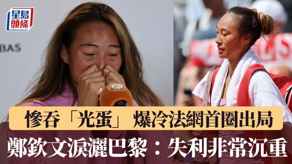鄭欽文淚灑巴黎：失利非常沉重