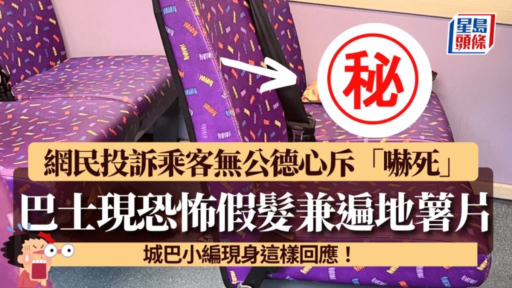 巴士上層驚現恐怖假髮兼遍地薯片 網民投訴乘客無公德心斥「嚇死」城巴小編現身這樣回應！