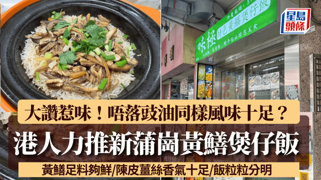 新蒲崗小店黃鱔煲仔飯爆紅！黃鱔足料夠鮮/陳皮薑絲香氣十足/飯粒粒分明 港人大讚惹味：今年食過最好味！