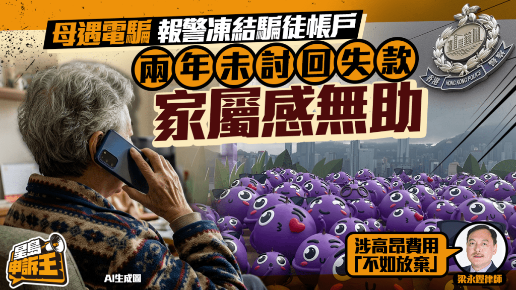 星島申訴王 | 母遇電騙失數十萬 報警凍結騙徒帳戶 兩年未討回失款 家屬感無助