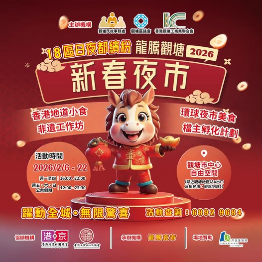 「龍騰觀塘新春夜巿2026」一連17日舉行。
