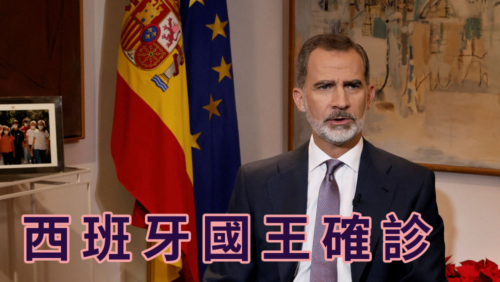 西班牙國王費利佩六世確診新冠病毒。路透社圖片