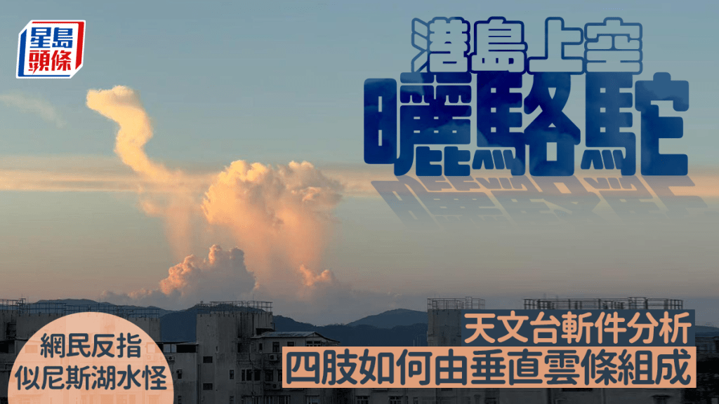 港島上空曬「駱駝」 天文台斬件分析四肢如何由垂直雲條組成 網民反指似尼斯湖水怪。fb「香港天文台 HKO」截圖(攝:Magdalene Lo / 2025年9月12日 / 港 島/ #CWOS)#社區天氣觀測計劃 #度天賞雲 #CumulusCloud Virga」。 港島上空曬「駱駝」 天文台斬件分析四肢如何由垂直雲條組成 網民反指似尼斯湖水怪。fb「香港天文台 HKO」截圖(攝:Magdalene Lo / 2025年9月12日 / 港 島/ #CWOS)#社區天氣觀測計劃 #度天賞雲 #CumulusCloud Virga」。