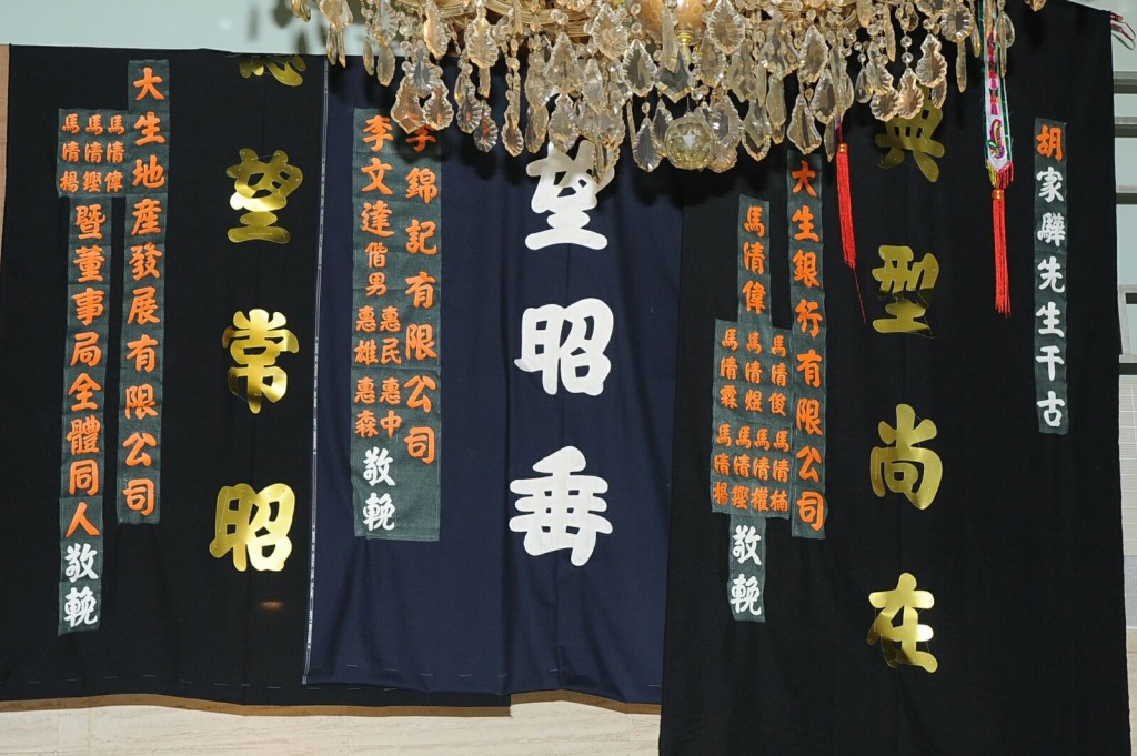 友人送來祭帳。