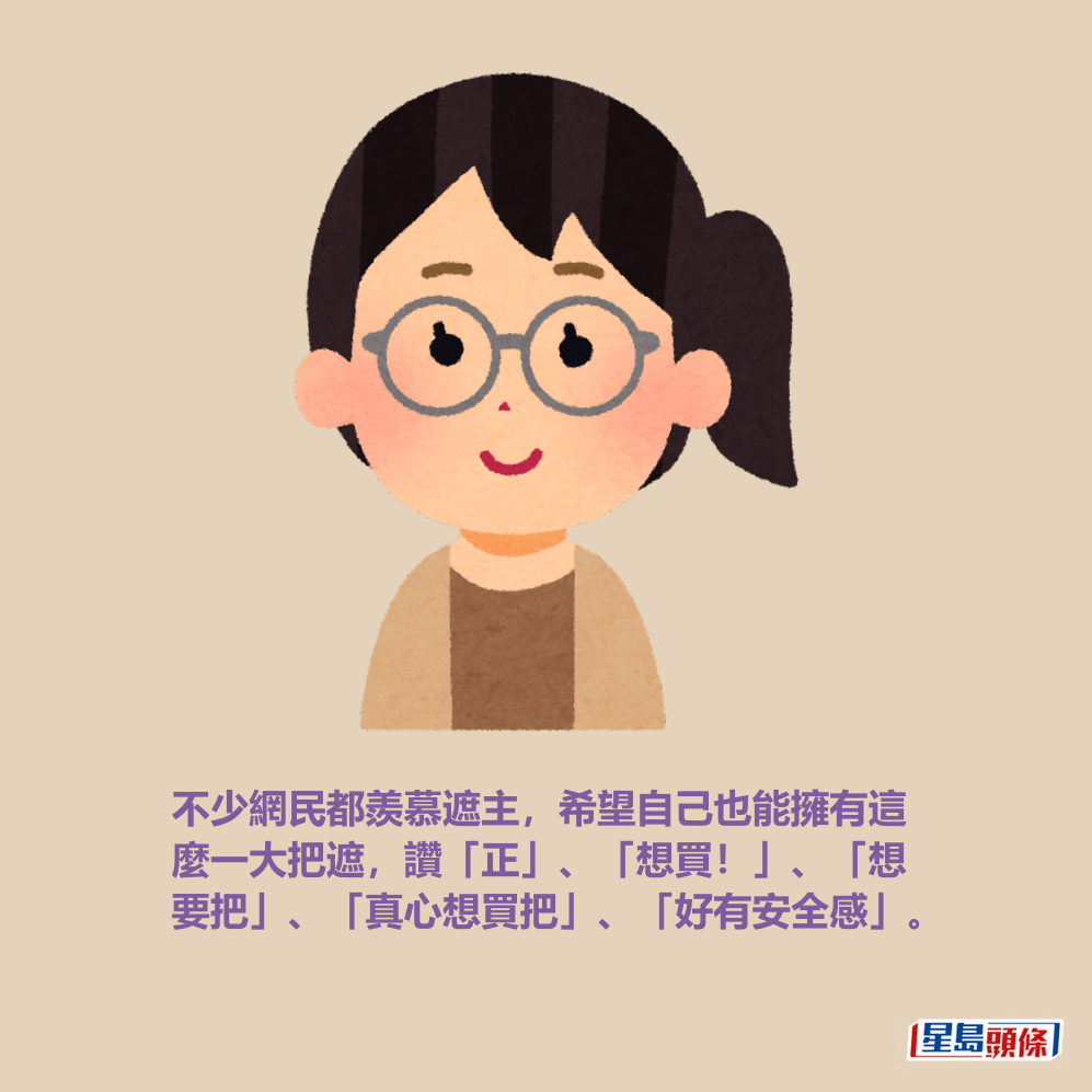 不少網民都羨慕遮主,希望自己也能擁有這 麼一大把遮,讚「正」、「想買!」、「想 要把」、「真心想買把」、「好有安全感」。 不少網民都羨慕遮主,希望自己也能擁有這 麼一大把遮,讚「正」、「想買!」、「想 要把」、「真心想買把」、「好有安全感」。