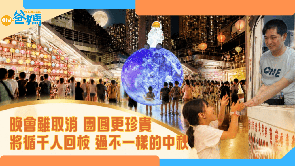 晚會雖取消 團圓更珍貴，將循千人回校 過不一樣的中秋