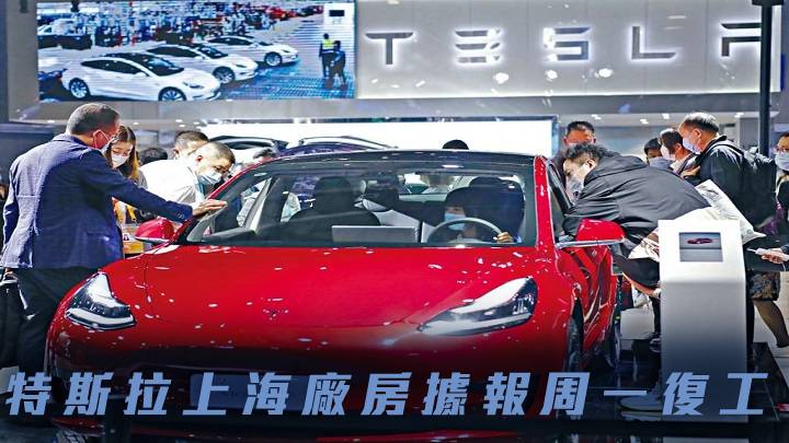 特斯拉上海廠房據報周一復工