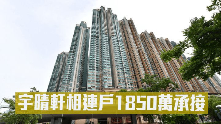 宇晴軒高層相連戶1850萬易手。