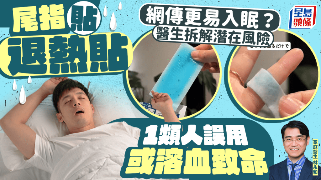 網傳「尾指貼退熱貼」易入眠?醫生拆解潛在風險 1類人誤用或溶血致命