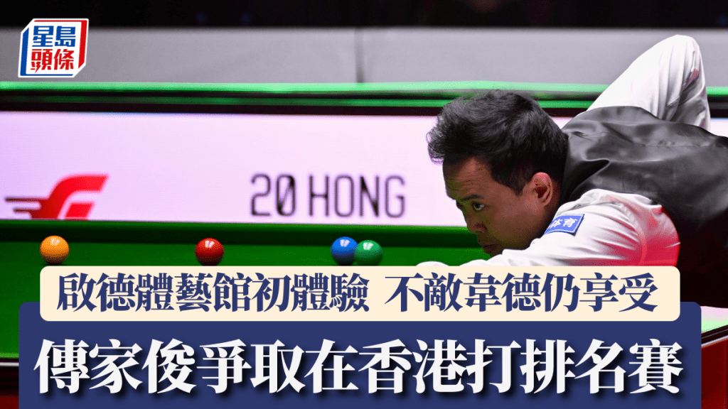 傅家俊表演賽不敵韋德仍然享受。蘇正謙攝
