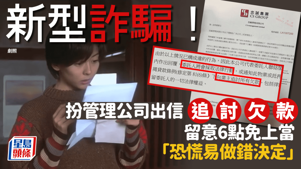 新型詐騙!假冒管理公司稱違法須追討欠款 港女冷靜智破騙局 網民教留意6點免上當