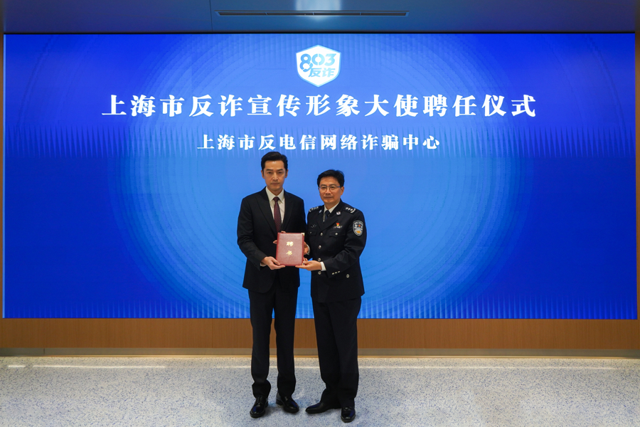 胡歌(左)任上海市反诈宣传大使。