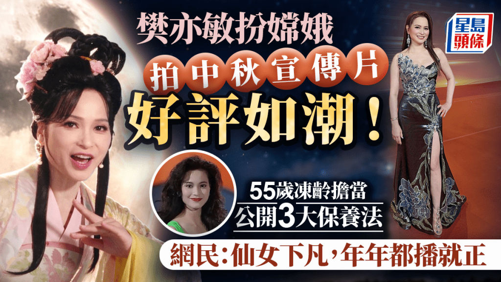 中秋節｜樊亦敏扮嫦娥拍中秋宣傳片好評如潮！55歲凍齡擔當公開3大保養法