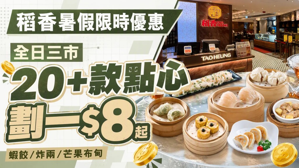 暑假限時優惠！稻香20+款點心劃一$8起 蝦餃/炸兩/芒果布甸 全日三市供應