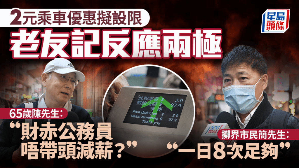 2元乘車優惠︱擬10元以上車費改兩折 七旬翁批對新界長者「唔公平」