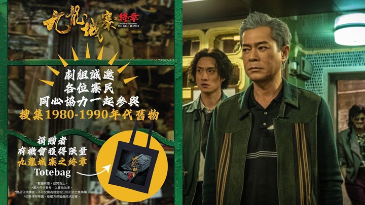 九龍城寨之終章|籌備計劃展開 電影劇組搜集80-90年代舊物
