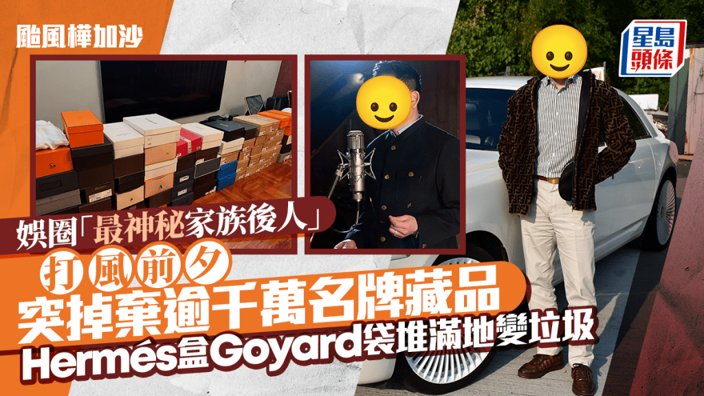 颱風樺加沙｜娛圈「最神秘家族後人」打風前夕一夜掉棄逾千萬名牌藏品  Hermès盒Goyard袋堆滿地變垃圾