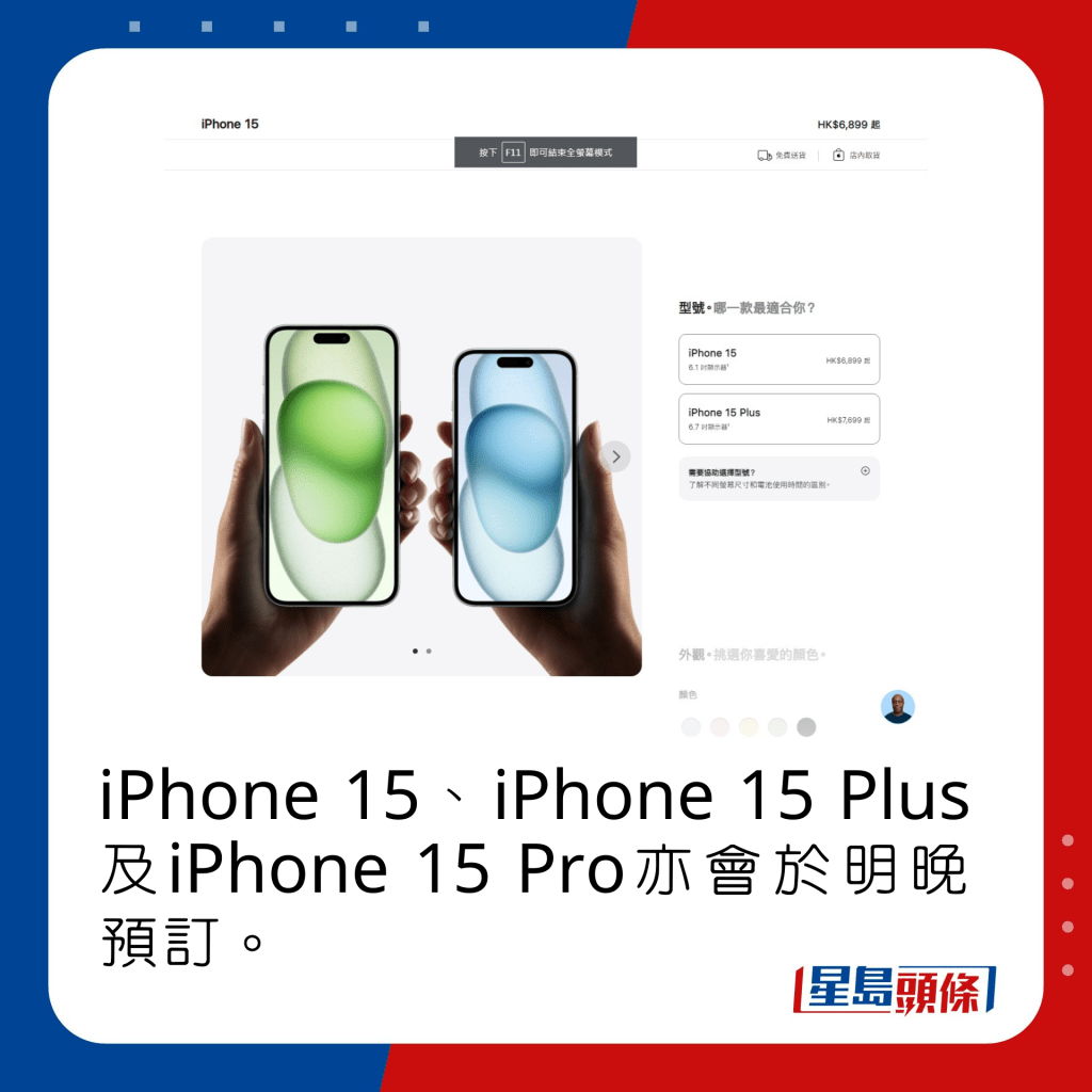 iPhone 15、iPhone 15 Plus及iPhone 15 Pro明晚亦開始預訂。