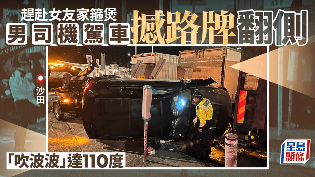 沙田私家車失控撼路牌翻側 男司機吹波逾百度 趕赴女友寓所箍煲失事