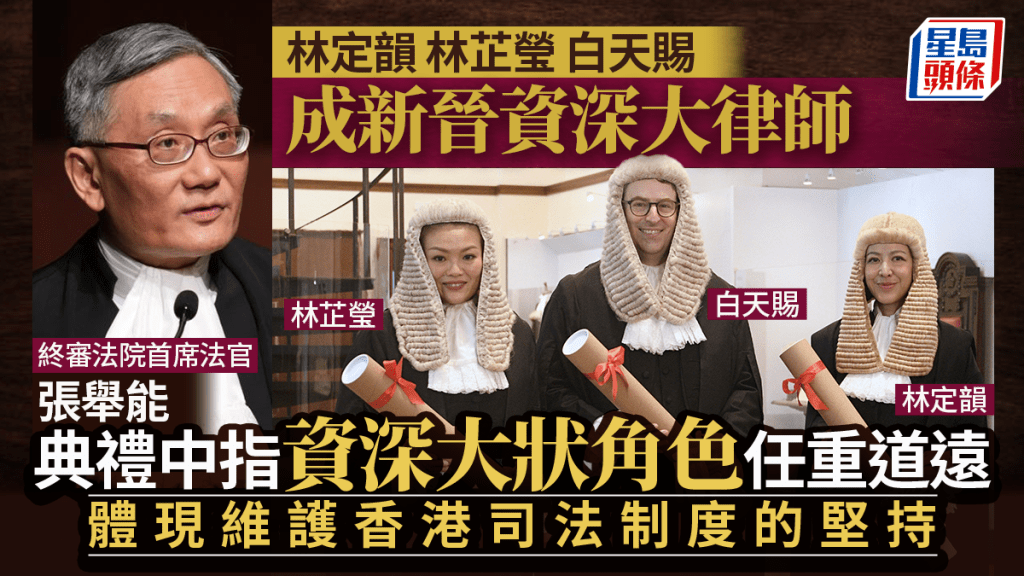 林定韻 林芷瑩 白天賜成新晉資深大狀 張舉能:資深大律師角色任重而道遠