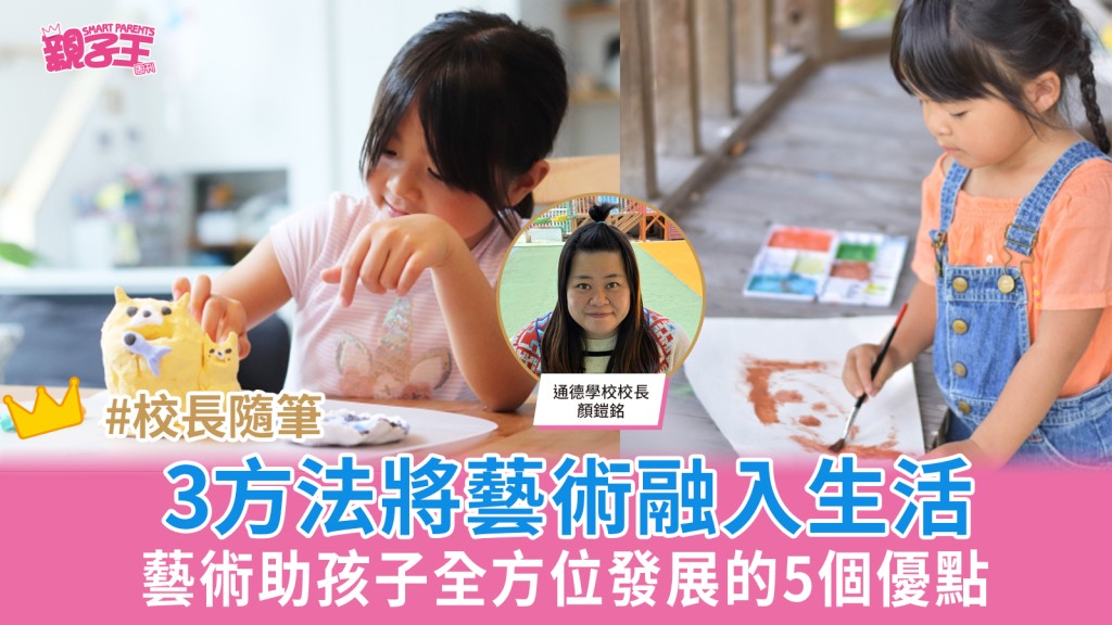 藝術助孩子全方位發展的5個優點 3方法將藝術融入生活｜顏鎧銘校長隨筆