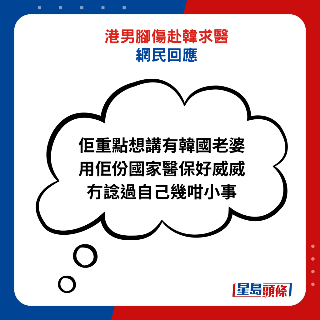 佢重點想講有韓國老婆用佢份國家醫保好威威，冇諗過自己幾咁小事