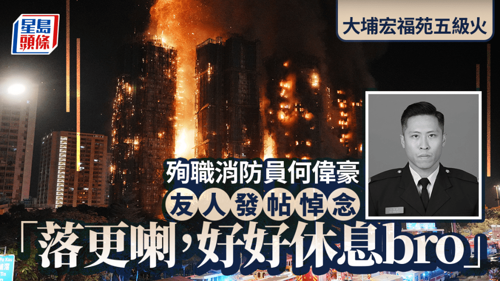 大埔宏福苑五級火｜殉職消防員何偉豪朋友發帖悼念：落更喇好好休息bro