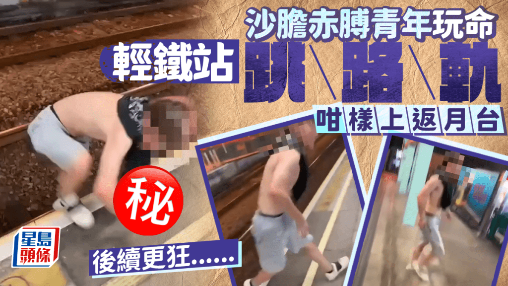 沙膽赤膊青年玩命 輕鐵站跳路軌  咁樣上返月台 後續更狂......