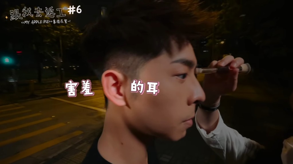 Edan被發現耳仔都紅埋。