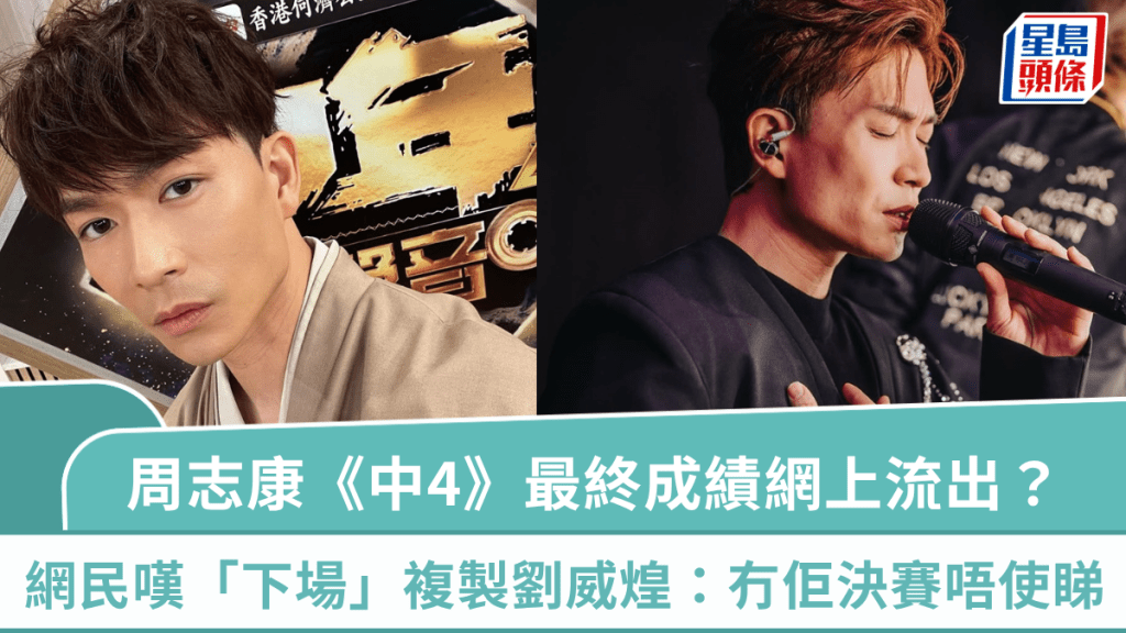 中年好聲音4｜周志康最終成績網上流出？  網民嘆「下場」複製劉威煌：冇佢決賽唔使睇