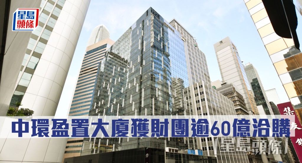 盈置大廈全幢獲實力準買家出價逾60億洽購。