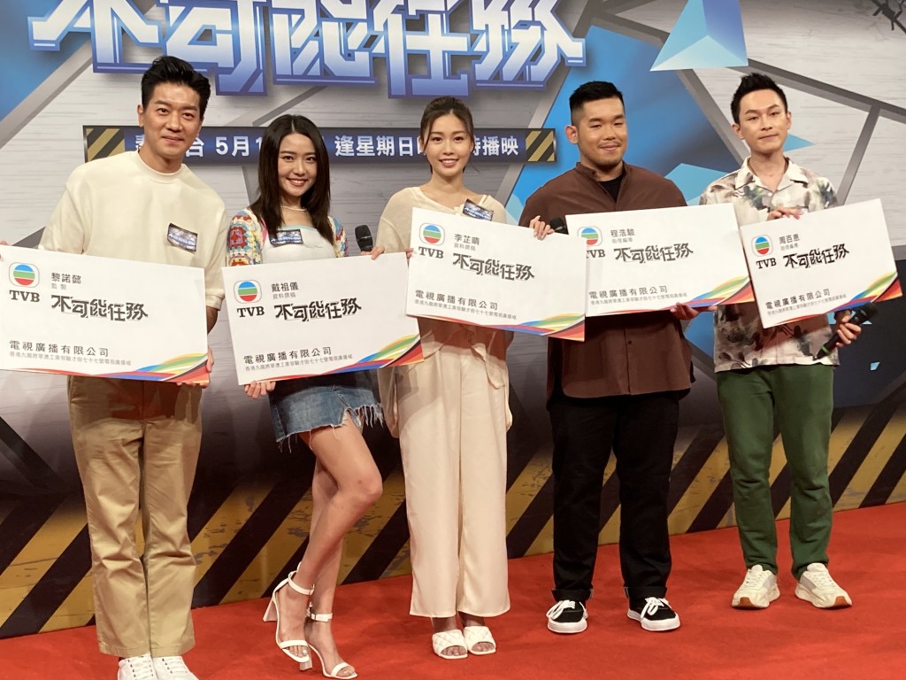 黎诺㦤、黄碧莲及谢嘉怡等今日到电视城出席TVB真人骚《不可能任务》记者会。