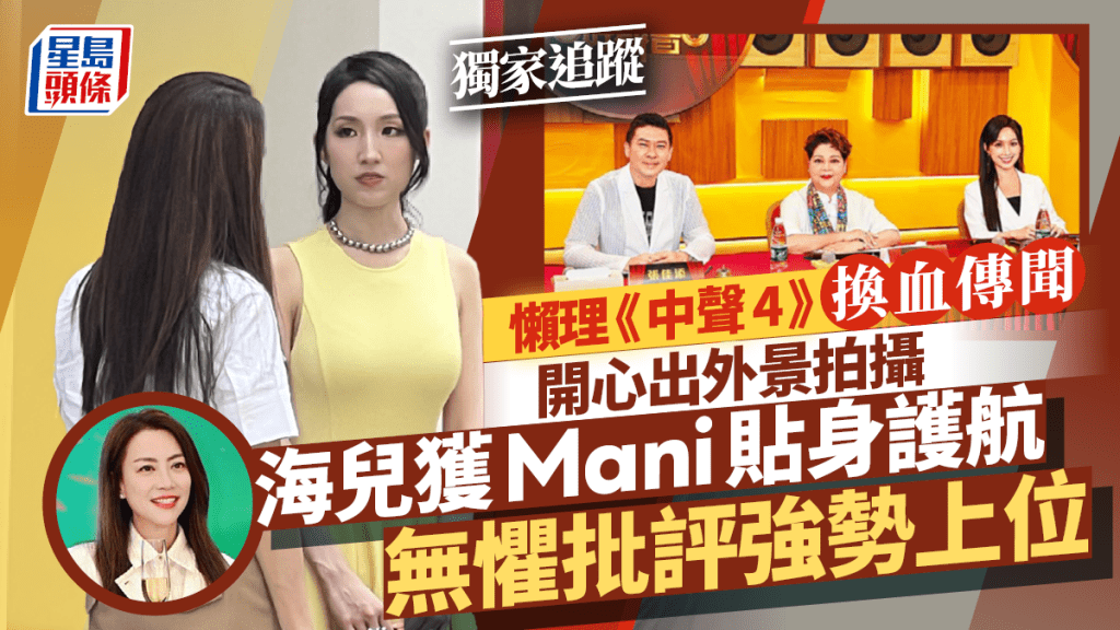 《星島頭條》捕獲海兒孖住金牌經理人霍汶希（Mani）開開心心為節目拍外景，得寵地位備受肯定。 