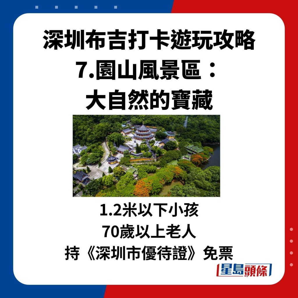 1.2米以下小孩 70歲以上老人 持《深圳市優待證》免票