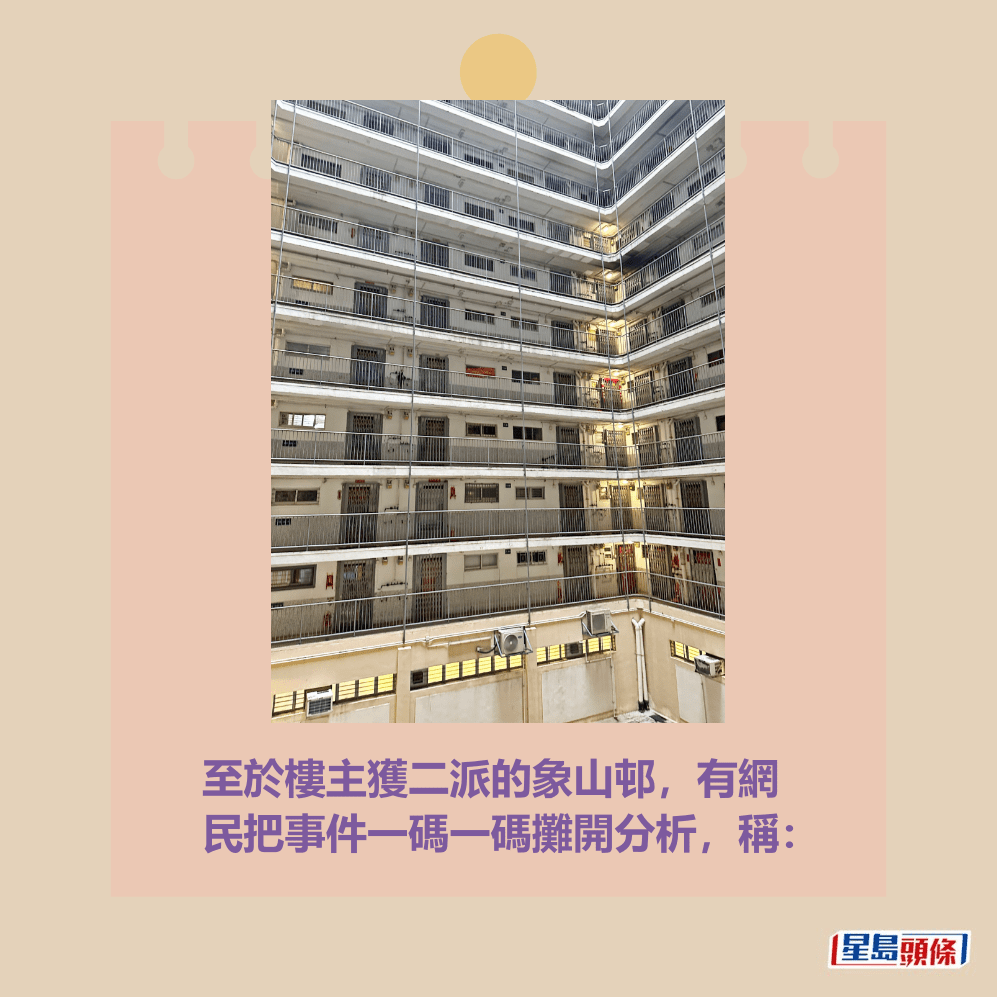 至於樓主獲二派的象山邨,有網 民把事件一碼一碼攤開分析,稱:。資料圖片(象山邨) 至於樓主獲二派的象山邨,有網 民把事件一碼一碼攤開分析,稱:。資料圖片(象山邨)
