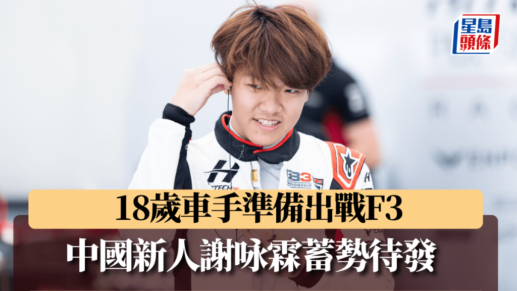 18歲中國車手謝咏霖來年出戰F3。 公關圖片