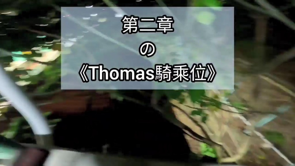 其中一節名為「第二章之《Thomas騎乘位》」。