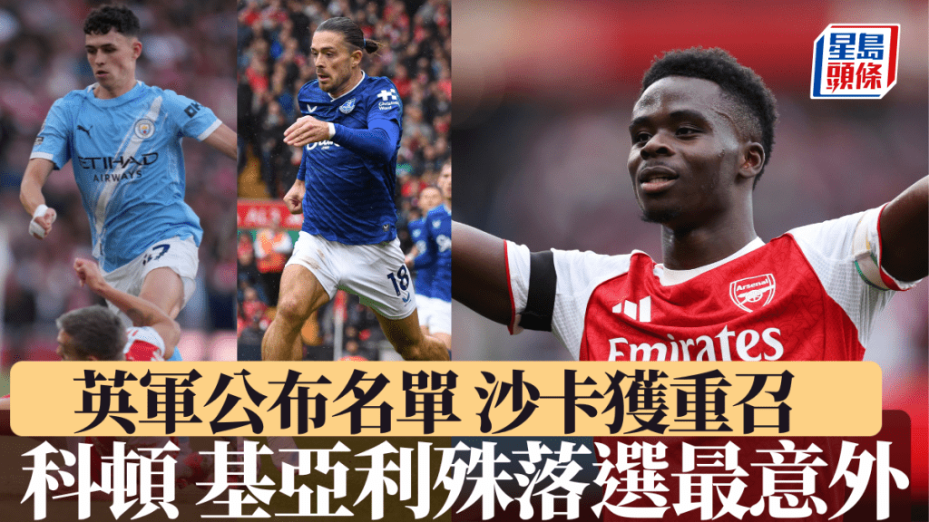 杜曹公布英軍名單沙卡獲重召，科頓基亞利殊落選令人意外。美聯社