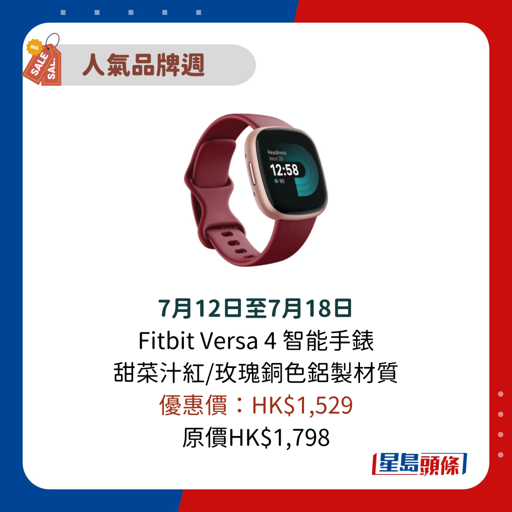 7月12日至7月18日 Fitbit Versa 4 智能手表 甜菜汁红/玫瑰铜色铝制材质 优惠价：HK$1,529 原价HK$1,798