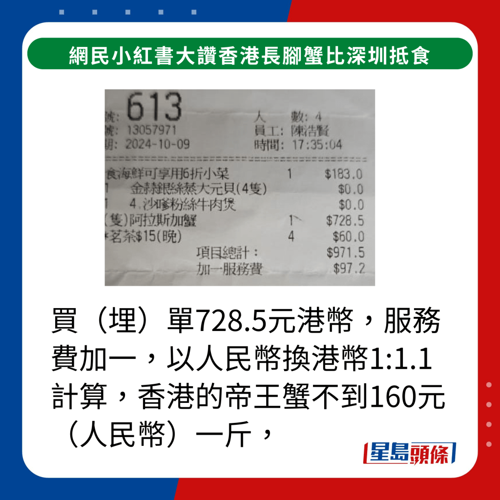 買（埋）單728.5元港幣，服務費加一，以人民幣換港幣1:1.1計算，香港的帝王蟹不到160元（人民幣）一斤