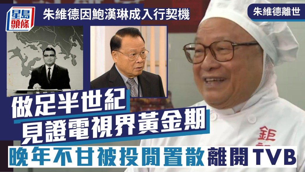 朱維德離世丨因鮑漢琳成為入行契機 做足半世紀見證電視界黃金期 晚年不甘被投閒置散離開TVB