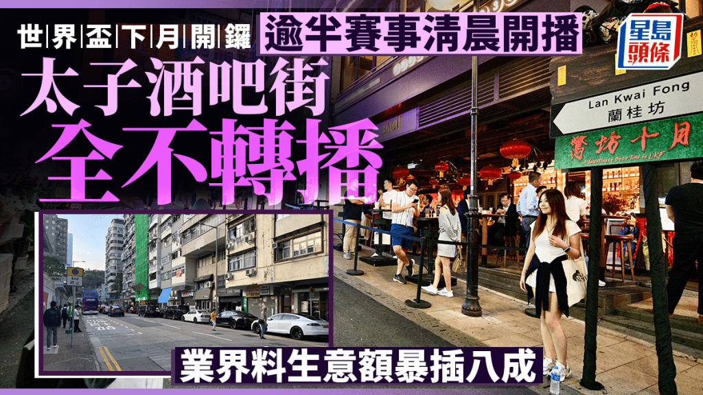 世界盃︱逾半賽事清晨開波 太子酒吧街全數不直播 業界料生意暴跌八成