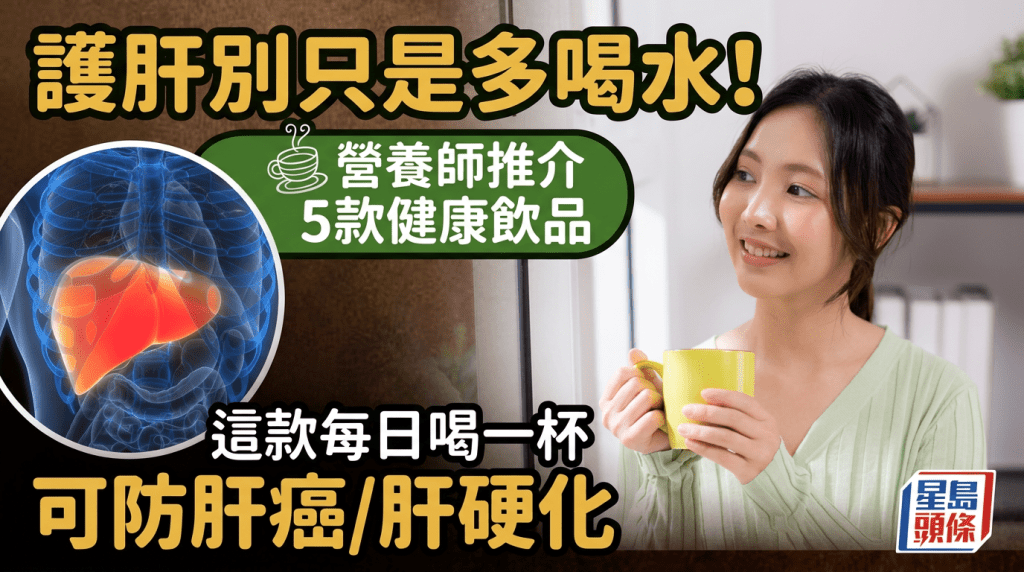 護肝別只是多喝水！營養師推介5款健康飲品 這款每日喝一杯可防肝癌/肝硬化
