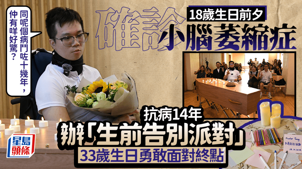 港男18歲生日前夕確診小腦萎縮症！抗病14年辦「生前告別派對」 33歲生日直面未可知的終點