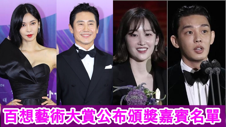百想藝術大賞昨日公布頒獎嘉賓名單。