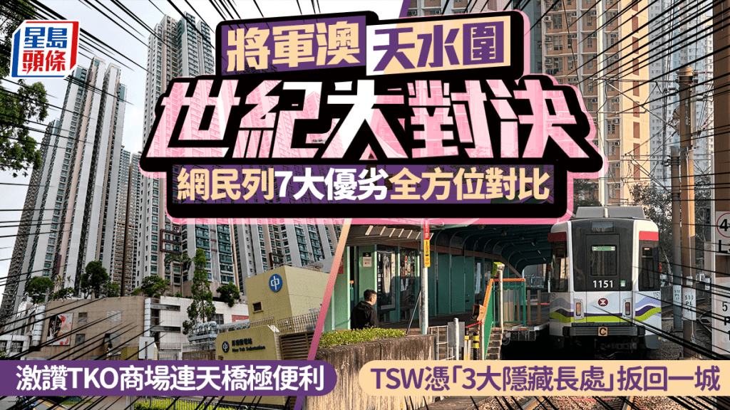 將軍澳、天水圍世紀大對決 網民列7大優劣全方位對比 激讚TKO商場連天橋極便利 TSW憑「3大隱藏長處」扳回一城｜Juicy叮