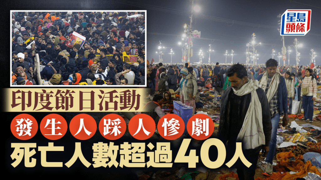 人踩人事故｜印度大壺節朝聖活動爆推撞 增至最少40死90傷