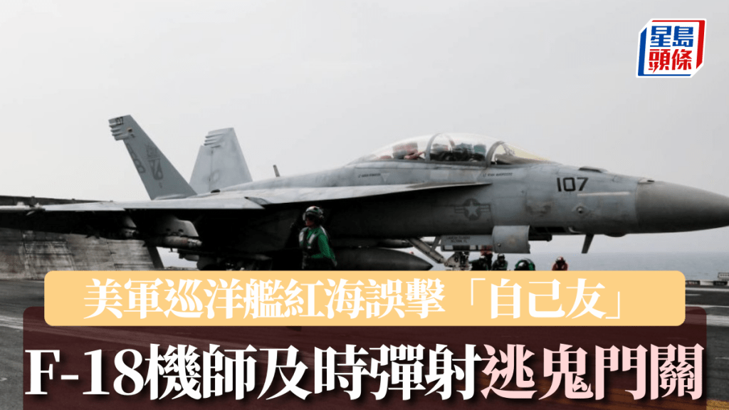 一架美軍F18戰機遭巡洋艦誤擊，機師要彈射逃生。路透社