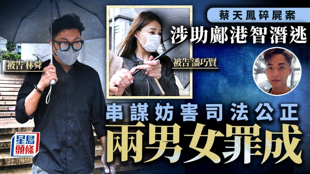 涉助蔡天鳳前夫鄺港智潛逃,兩被告林舜和潘巧賢串謀妨害司法公正罪成。